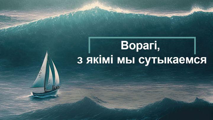 Ворагі, з якімі мы сутыкаемся
