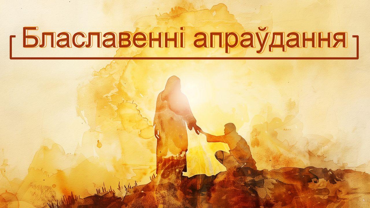 Блаславенні апраўдання