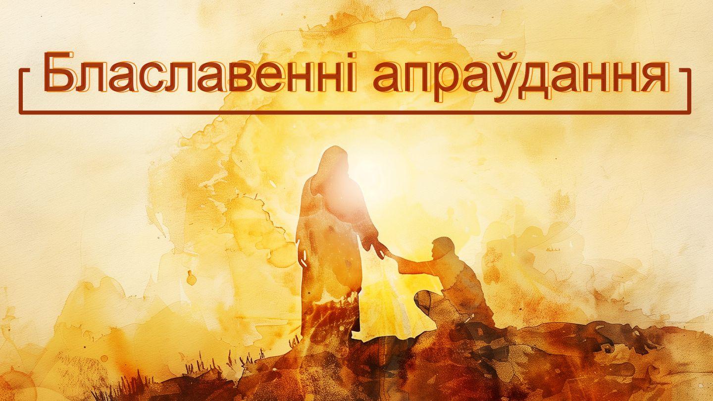 Блаславенні апраўдання РЫМЛЯНАЎ 5:1-2 Біблія (пераклад В. Сёмухі)