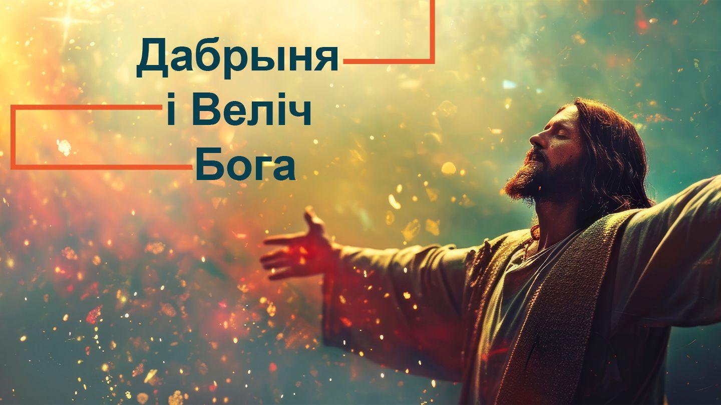 Дабрыня і Веліч Бога ПСАЛТЫР 138:1-3 Біблія (пераклад В. Сёмухі)