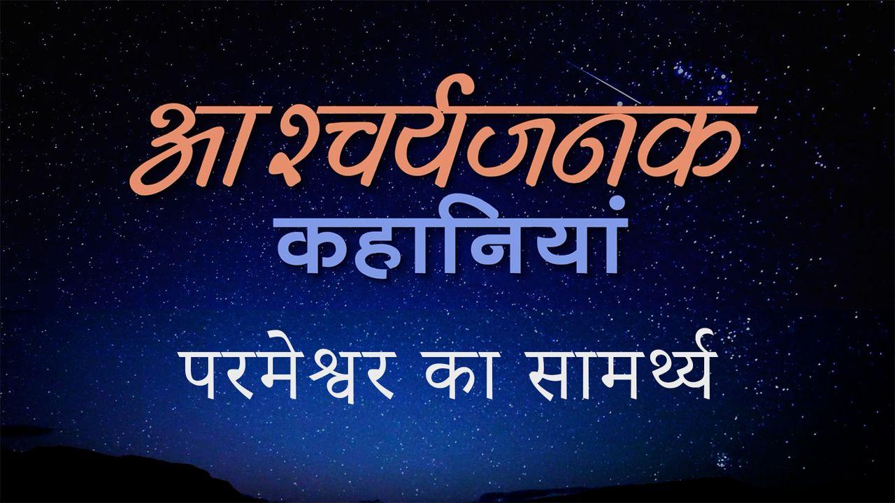 अद्भुत कहानियाँ: परमेश्वर का सामर्थ्य
