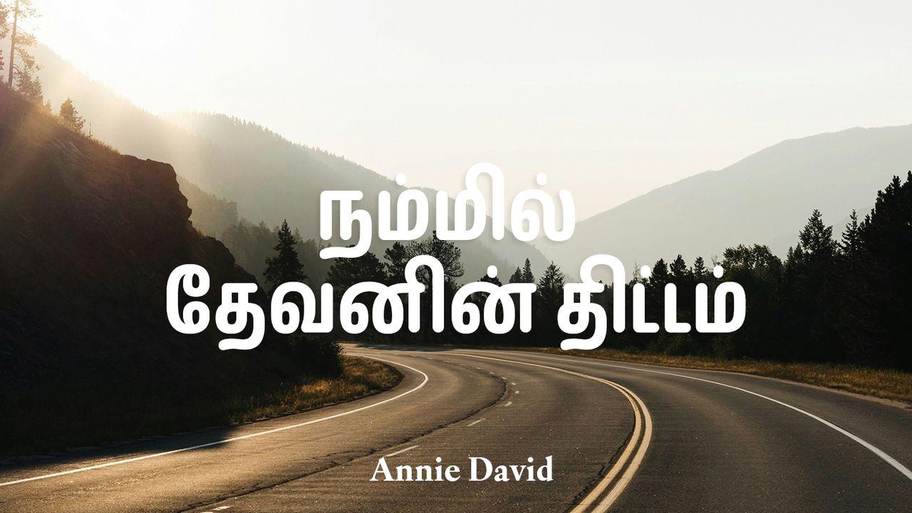 நம்மில் தேவனின் திட்டம்