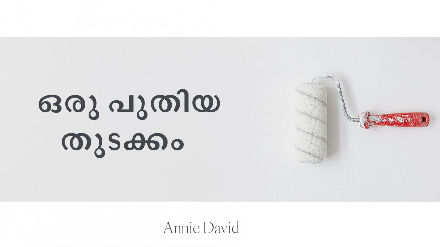  ഒരു പുതിയ തുടക്കം   യെഹെസ്കേൽ 37:3 മലയാളം സത്യവേദപുസ്തകം 1910 പതിപ്പ് (പരിഷ്കരിച്ച ലിപിയിൽ)