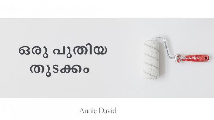  ഒരു പുതിയ തുടക്കം  