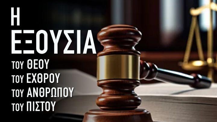 Η ΕΞΟΥΣΙΑ ΤΟΥ ΘΕΟΥ, ΤΟΥ ΕΧΘΡΟΥ, ΤΟΥ ΑΝΘΡΩΠΟΥ, ΤΟΥ ΠΙΣΤΟΥ