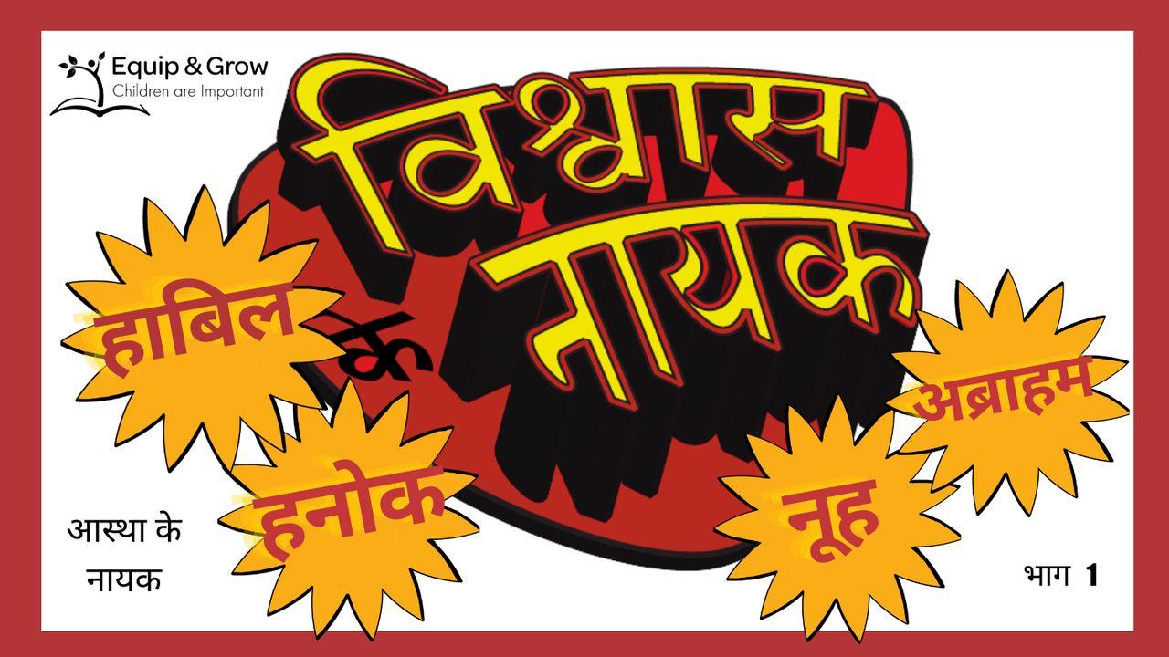 विश्वास के नायक - भाग 1