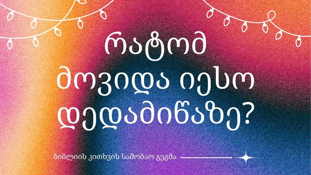 რატომ მოვიდა იესო დედამიწაზე?
