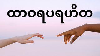 ထာဝရပရဟိတ