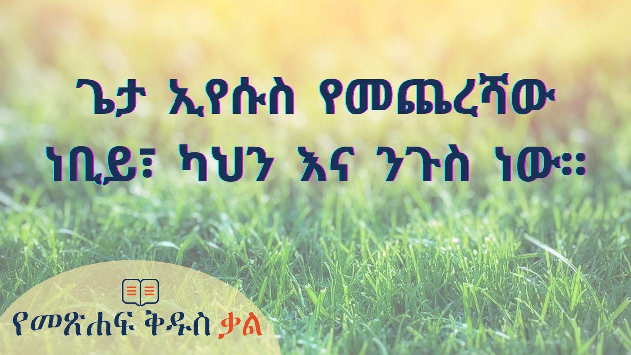 ጌታ ኢየሱስ የመጨረሻው ነቢይ፣ ካህን እና ንጉስ ነው።