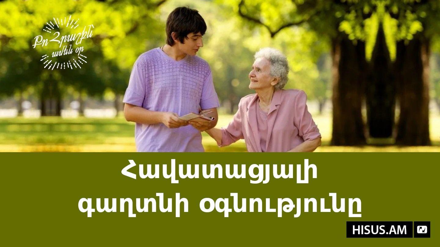 Հավատացյալի  գաղտնի օգնությունը Matie 5:14 Kouya