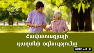 Հավատացյալի գաղտնի օգնությունը ՀՈՎՀԱՆՆԵՍ 1:14 Նոր վերանայված Արարատ Աստվածաշունչ