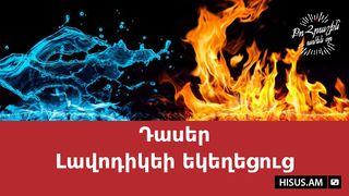 Դասեր Լավոդիկեի եկեղեցուց