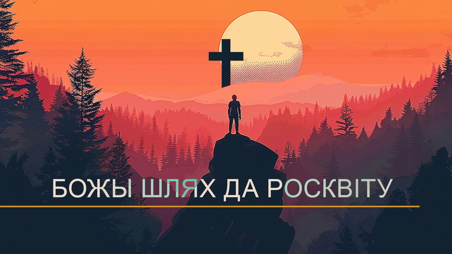 Божы Шлях да Росквiту Sam 1:1-2 Madak