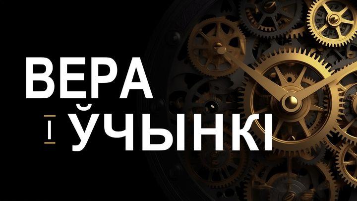 Вера i Ўчынкi