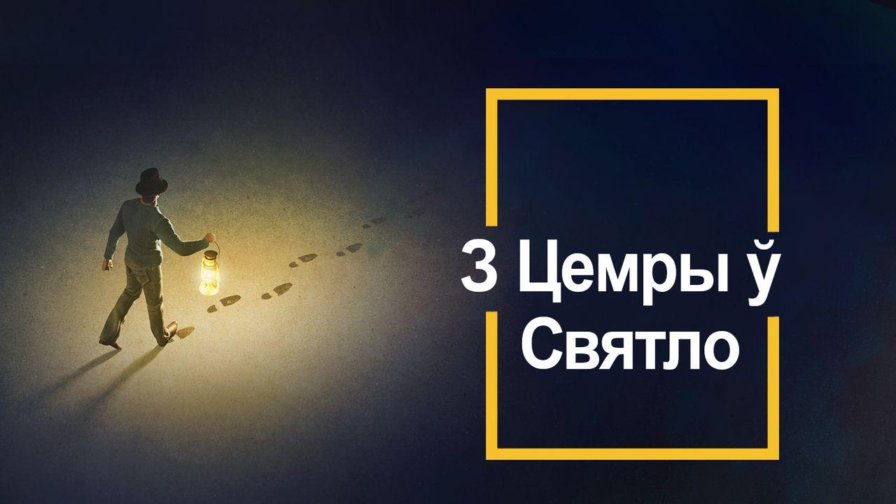 З Цемры ў Святло