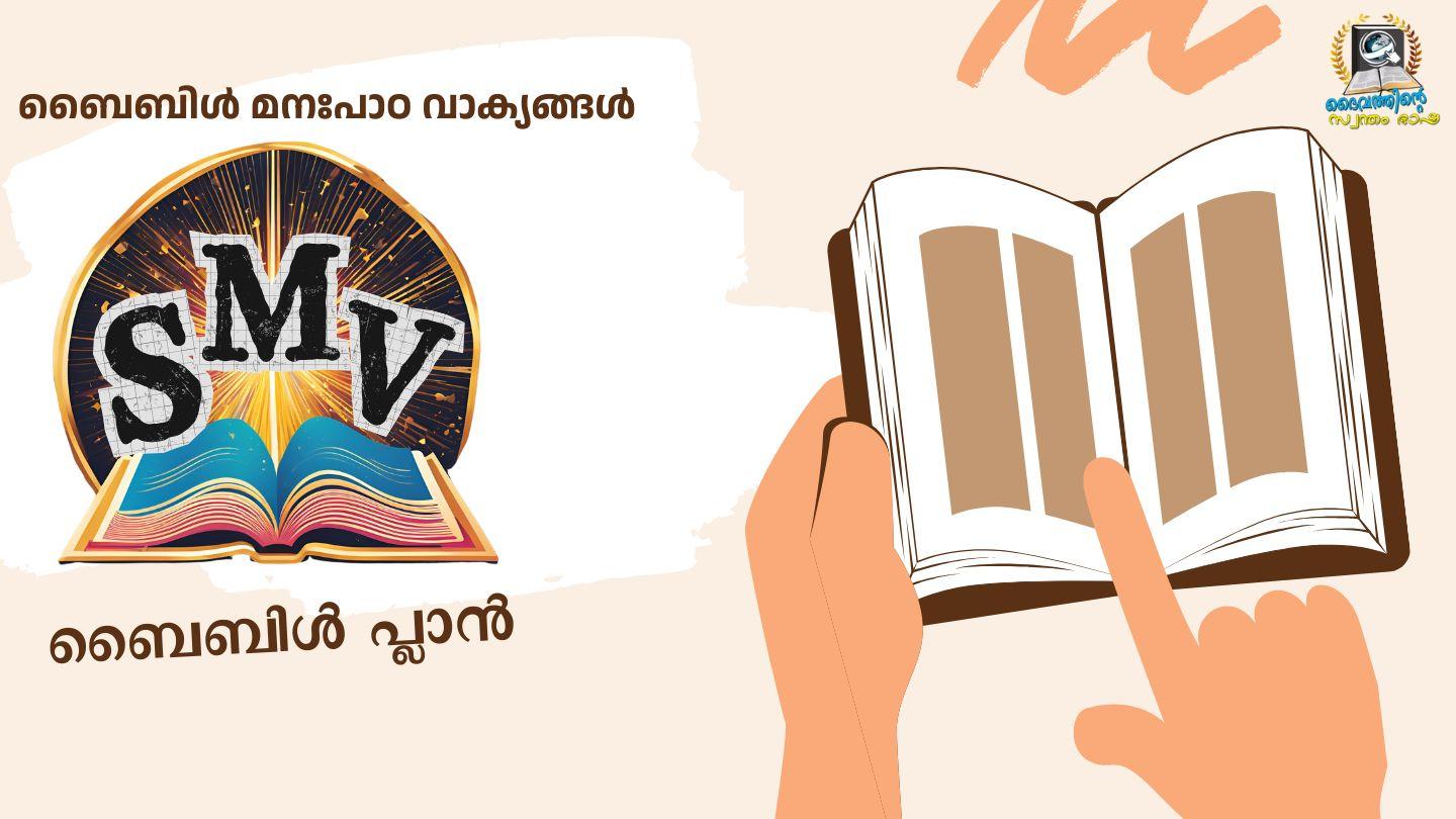 ബൈബിൾ മനഃപാഠ വാക്യങ്ങൾ (പുതിയ നിയമം)
