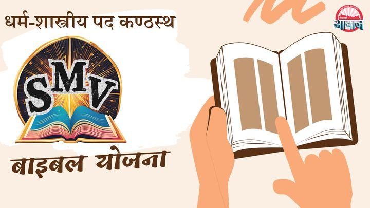 धर्म-शास्त्रीय पद कण्ठस्थ (नयाँ नियम) - आवाज नेपाली