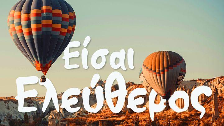 ΕΙΣΑΙ ΕΛΕΥΘΕΡΟΣ!