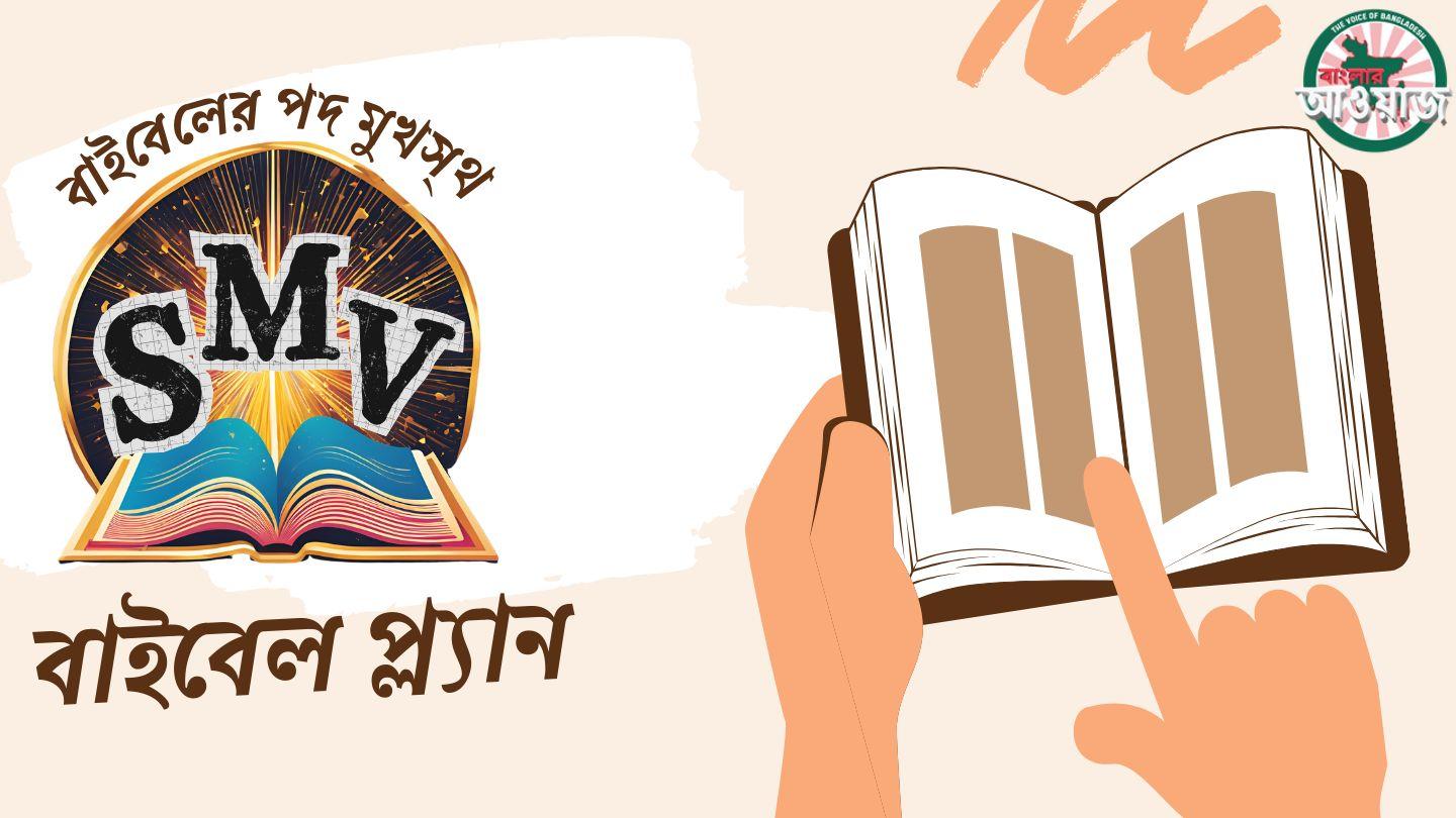 বাইবেলের পদ মুখস্থ (নতুন নিয়ম) - আওয়াজ বাংলা