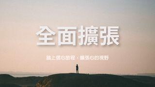 全面擴張 彼得前書 2:4-7 新標點和合本, 神版
