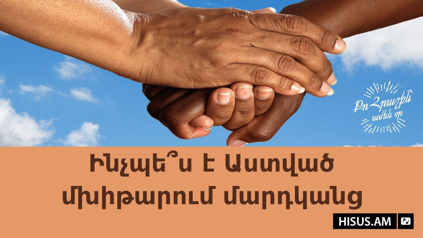Ինչպե՞ս է Աստված մխիթարում մարդկանց Եբրայեցիներին 4:16 Նոր վերանայված Արարատ Աստվածաշունչ