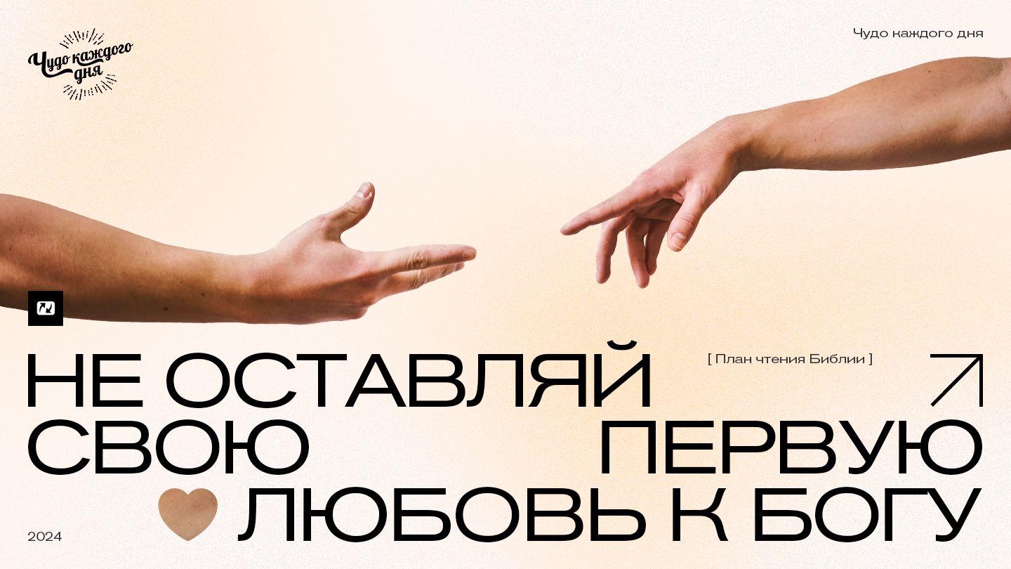 Не оставляй свою первую любовь к Богу Первое послание Иоанна 4:16-18 Синодальный перевод