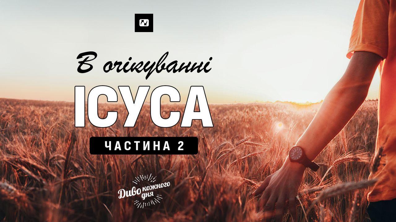 В очікуванні Ісуса