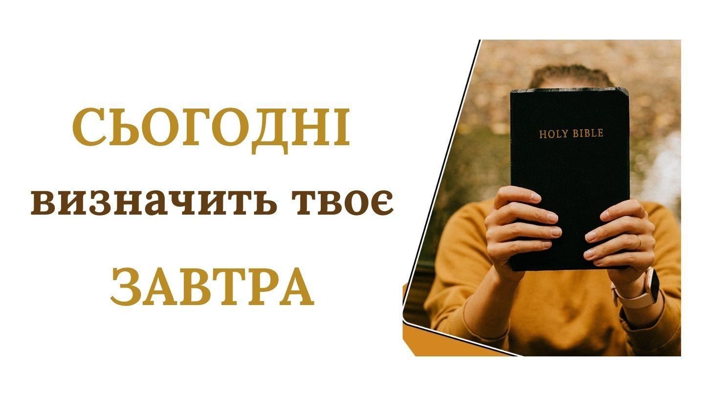 СЬОГОДНІ визначить твоє ЗАВТРА Югьан 14:15 Сыйлы Китап Янгы Разилешивню