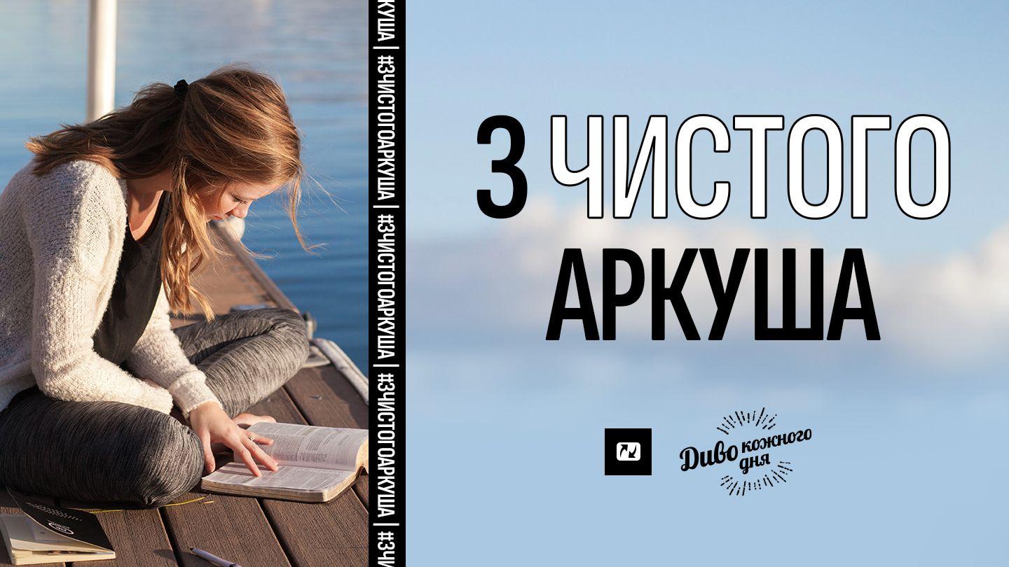 З чистого аркуша 2-е до коринтян 3:3-6 Біблія в пер. Івана Огієнка 1962