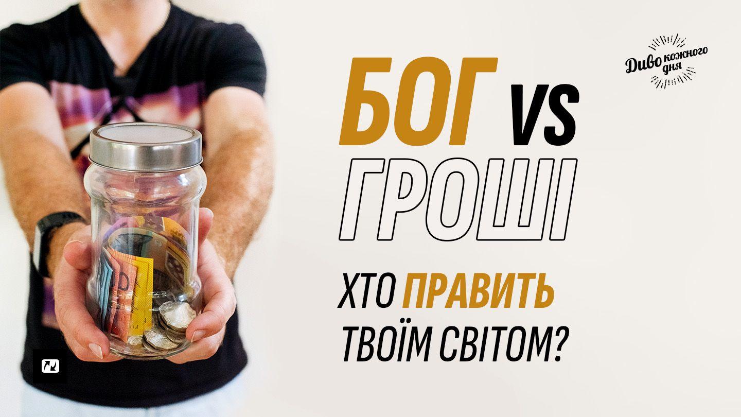 Бог vs Гроші. Хто править твоїм світом? Ingīl Marqus 12:41-42 Ingīl Marqus 1927