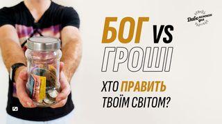 Бог vs Гроші. Хто править твоїм світом?