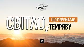 Світло, що перемагає темряву MATEWɄ 5:15-16 Mixe, Juquila