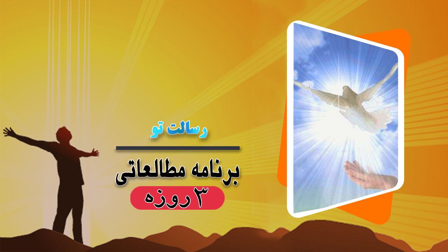رسالت تو مزامیر 14:139 مژده برای عصر جدید