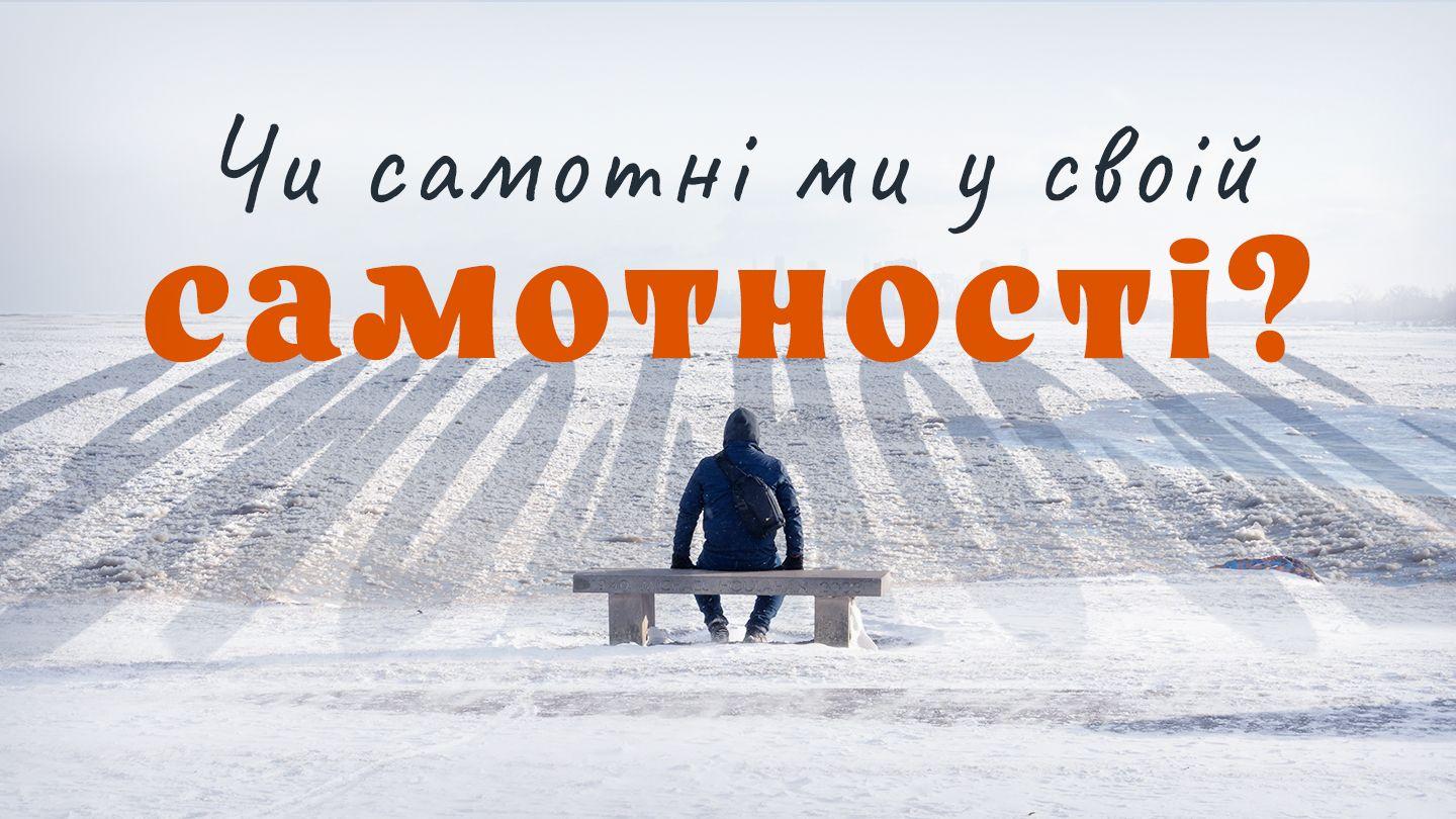 Чи самотні ми у своїй самотності? Псалми 25:1-5 Біблія в пер. Івана Огієнка 1962