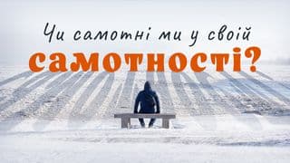 Чи самотні ми у своїй самотності?