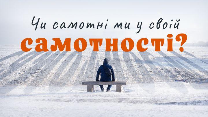 Чи самотні ми у своїй самотності?