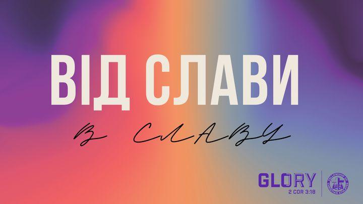 Від cлави в cлаву (ua)