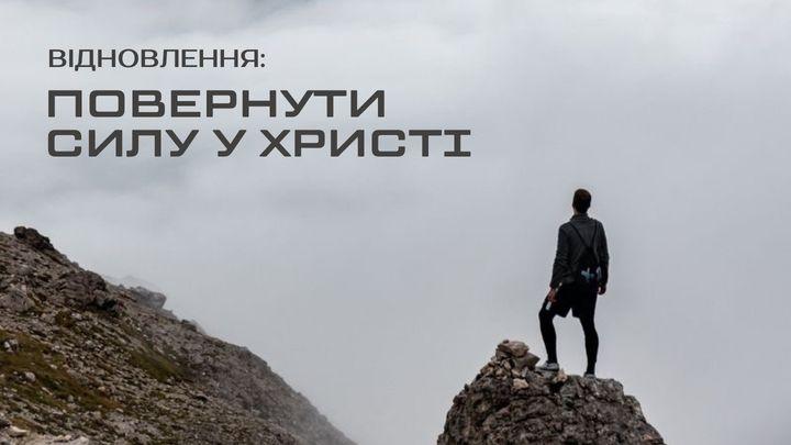 Відновлення: Повернути сили у Христі