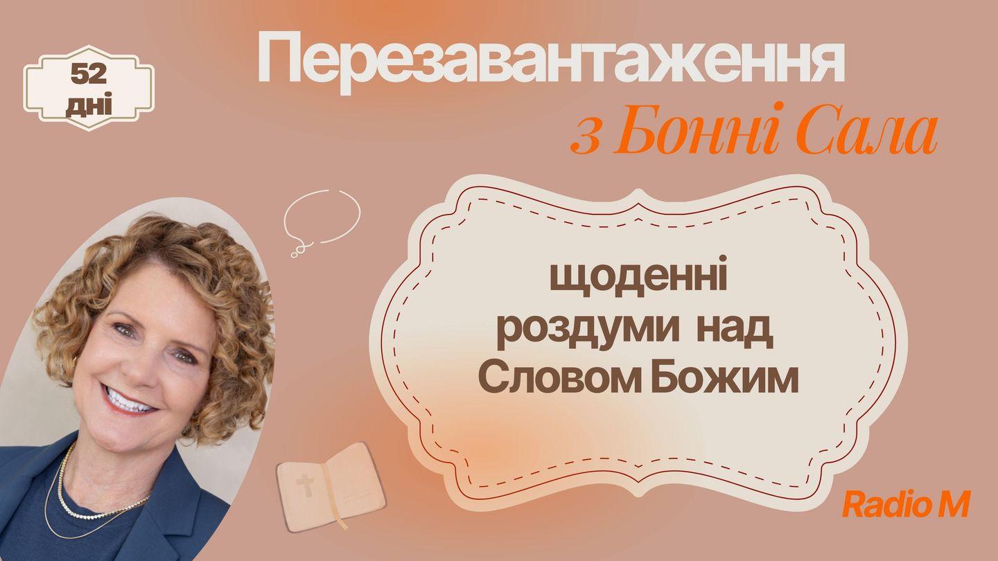 Перезавантаження з Бонні Сала: щоденні роздуми над Словом Божим