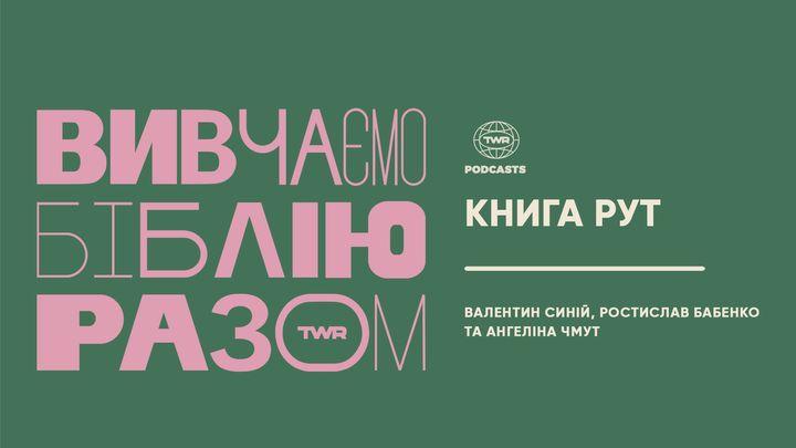 Вивчаємо Біблію Разом. Книга Рут