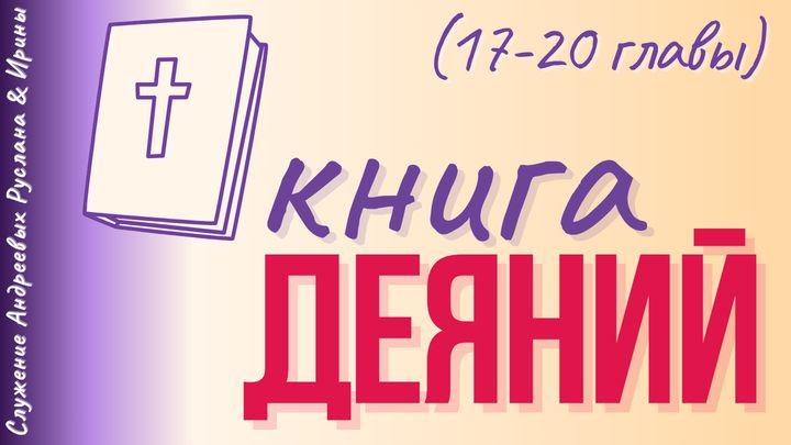 ДЕЯНИЯ СВЯТЫХ АПОСТОЛОВ (17-20 главы)