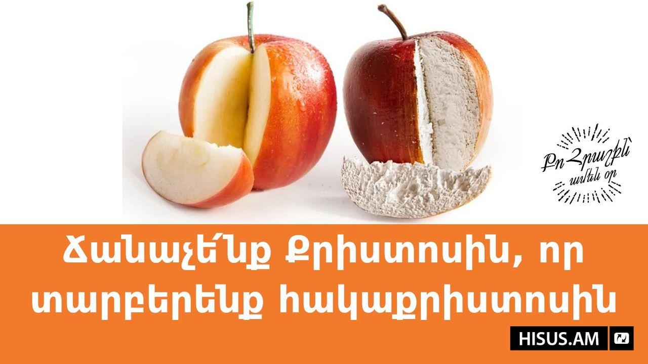 Ճանաչե՛նք Քրիստոսին, որ տարբերենք հակաքրիստոսին