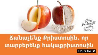 Ճանաչե՛նք Քրիստոսին, որ տարբերենք հակաքրիստոսին