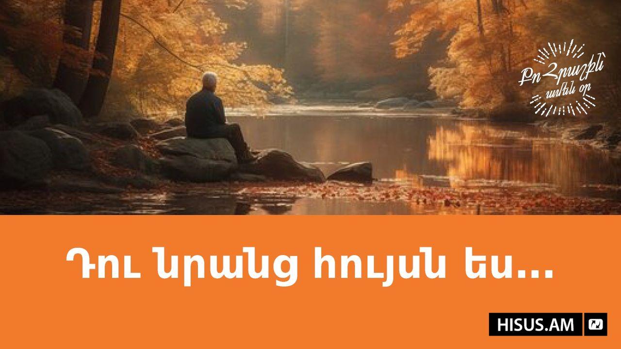 Դու նրանց հույսն ես․․․