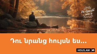 Դու նրանց հույսն ես․․․
