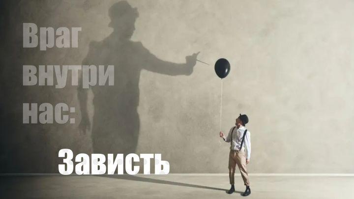 Враг внутри нас: зависть