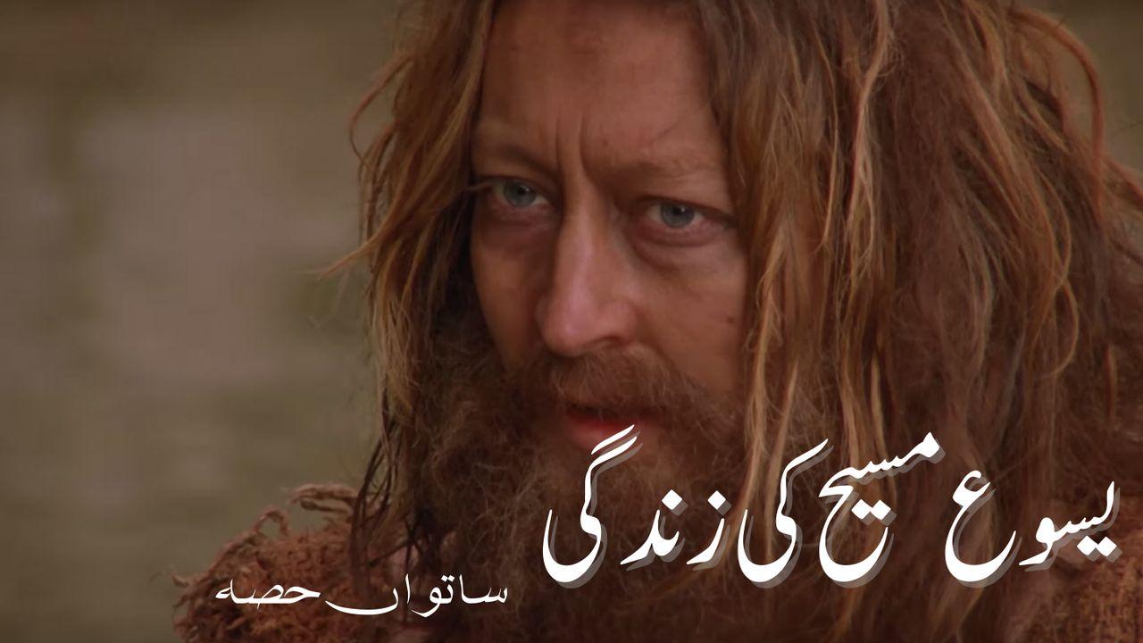 7 یسوع مسیح کی زندگی