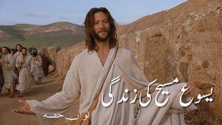 9 یسوع مسیح کی زندگی