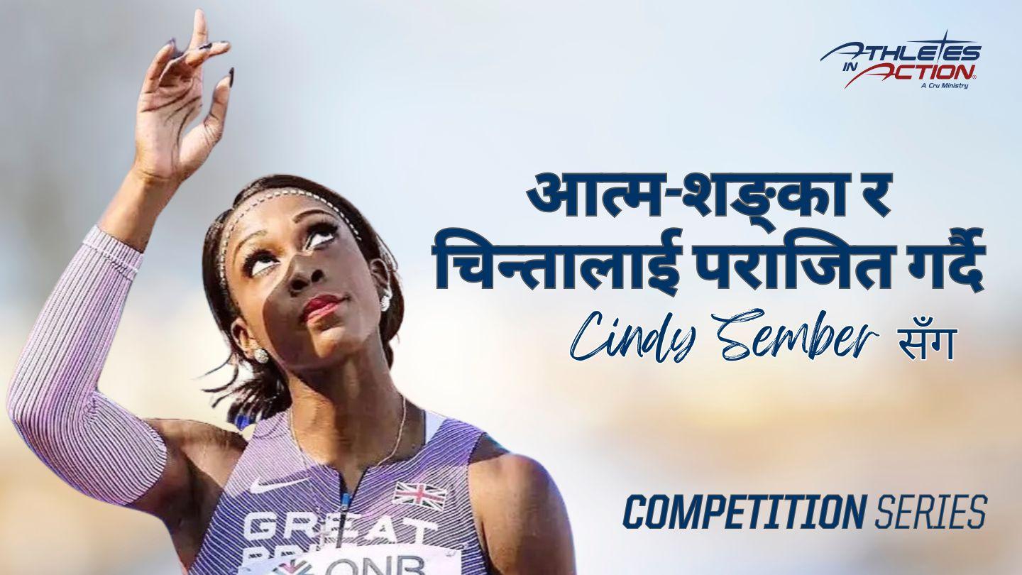 ब्यक्तिगत स्वार्थ र चिन्तालाई पराजित गर्नु हिब्रू 12:2-3 सरल नेपाली पवित्र बाइबल