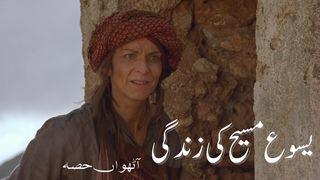8 یسوع مسیح کی زندگی یُوحنّا 5:16-7 کِتابِ مُقادّس